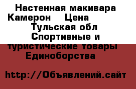 Настенная макивара Камерон. › Цена ­ 5 000 - Тульская обл. Спортивные и туристические товары » Единоборства   